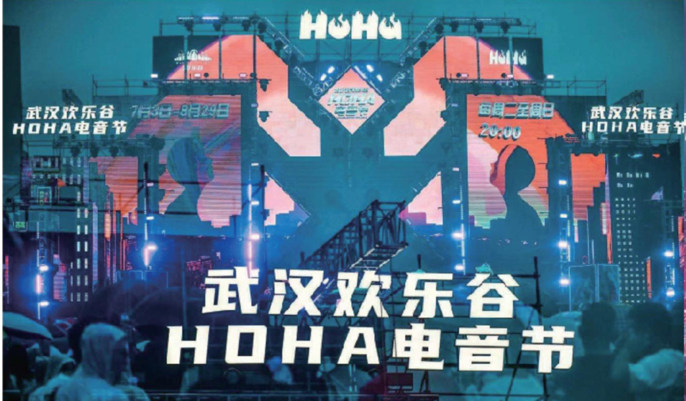 2022武漢歡樂(lè)谷HOHA電音節(jié)